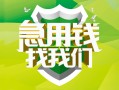 成都19地区公积金信用贷款-成都19个人贷款-成都19无抵押身份证贷款