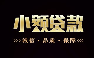 成都19民间无抵押借钱-成都19私借空放先息后本-成都19小额贷款当天放款