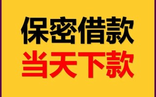 成都19私人贷款都有哪些平台-成都19民间小额借贷-成都19无抵押小额贷款