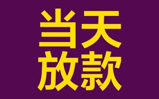成都19借钱急用钱-成都1924小时上门放款-成都19私人贷款都有哪些