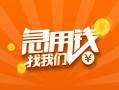 成都19信用贷款哪家好-成都19短借私人-成都19私借空放免费上门