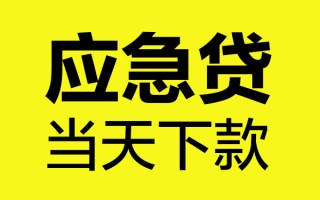 成都19短借信贷-成都19贷款只要身份证-成都19小额信用贷款