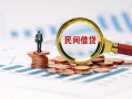 成都19信用贷款哪家好-成都19哪里有民间借贷-成都19空放