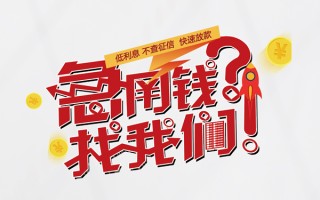 成都19水钱-成都19私人空放-成都19社保信用贷款