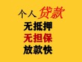 成都19民间借贷私人放款-成都19私人身份证借私借-成都19短借短拆