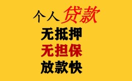 成都19民间借贷私人放款-成都19私人身份证借私借-成都19短借短拆