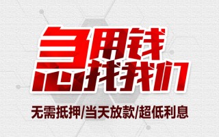 成都19私借空放当场拿钱-成都19应急贷款-成都19民间私人借贷