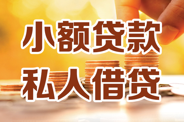 成都19小额私人借贷-成都19民间借贷个人放款-成都19小额贷款-第1张图片-成都私人借钱服务中心