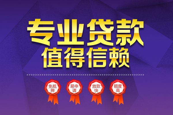 成都19小额信用贷款-成都19私人借贷私借-成都19地区公积金信用贷款-第1张图片-成都私人借钱服务中心