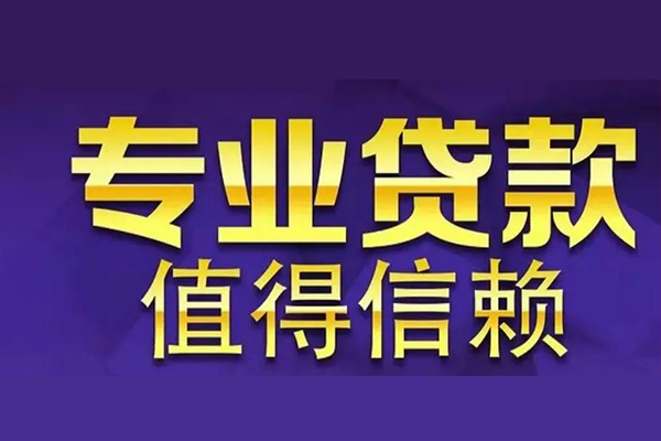 成都19空放私借民间借贷-成都19生意贷-成都19私人贷款额-第1张图片-成都私人借钱服务中心
