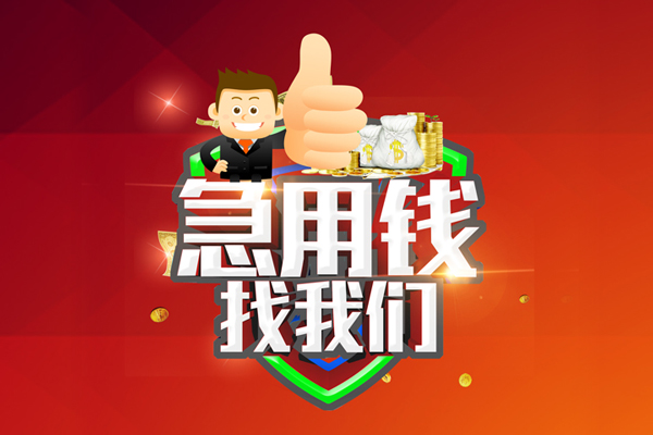成都19借钱借款-成都19快速借私借-成都19用身份证借私借-第1张图片-成都私人借钱服务中心