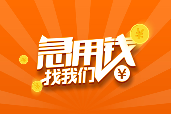 成都19私人贷款都有哪些-成都19哪里有个人借贷-成都19民间借贷无视黑白-第1张图片-成都私人借钱服务中心