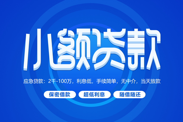 成都19小额贷款当天放款-成都19本地私借-成都19个人贷款联系电话-第1张图片-成都私人借钱服务中心