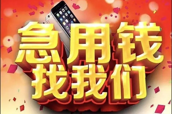成都19快速借钱-成都19个人正规借贷-成都19个人短借-第1张图片-成都私人借钱服务中心
