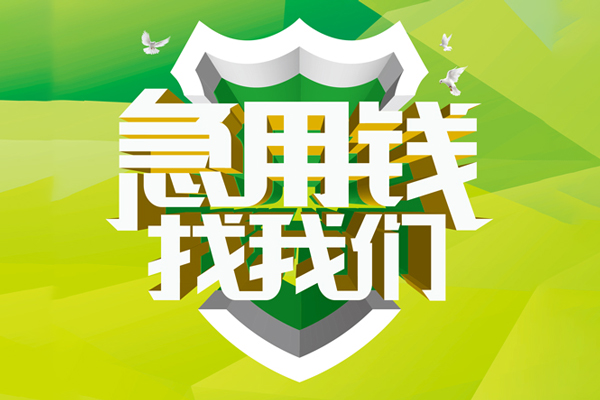 成都19地区公积金信用贷款-成都19个人贷款-成都19无抵押身份证贷款-第1张图片-成都私人借钱服务中心