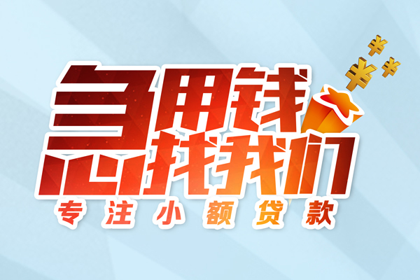 成都19身份证线下贷款-成都19信用贷款哪家好-成都19信用贷款网-第1张图片-成都私人借钱服务中心