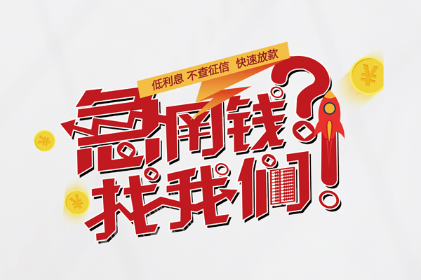 成都19水钱-成都19私人空放-成都19社保信用贷款-第1张图片-成都私人借钱服务中心