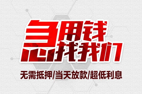 成都19私借空放当场拿钱-成都19应急贷款-成都19民间私人借贷-第1张图片-成都私人借钱服务中心