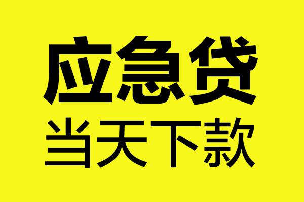 成都19短借信贷-成都19贷款只要身份证-成都19小额信用贷款-第1张图片-成都私人借钱服务中心