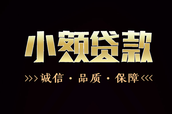 成都19民间无抵押借钱-成都19私借空放先息后本-成都19小额贷款当天放款-第1张图片-成都私人借钱服务中心